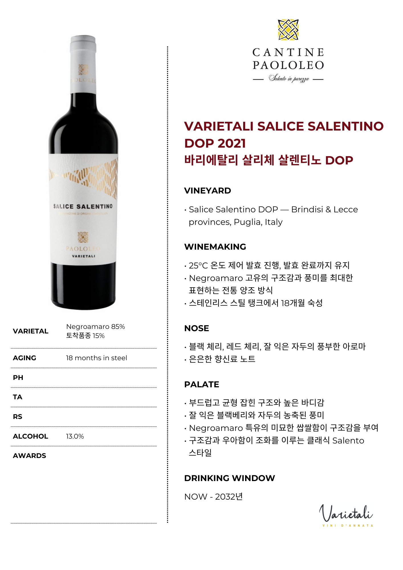 바리에탈리 살리체 살렌티노 DOP 2021